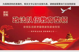 全国政法队伍教育整顿 