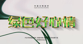 绿色好心情3D特效字PSD模板