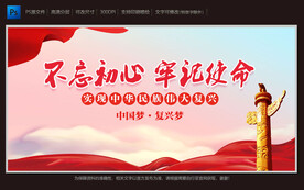 不忘初心 牢记使命