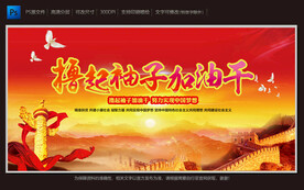 撸起袖子加油干