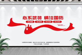 心系国防情注武装标语文化墙