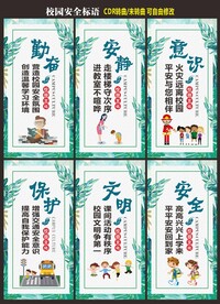 校园安全标语