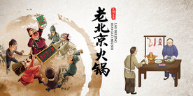 老北京火锅背景画