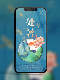 手机锁屏朋友圈海报节气处暑