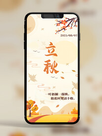 手机锁屏朋友圈海报节气立秋B