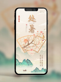 手机锁屏朋友圈海报节气处暑A