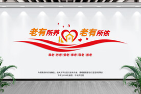养老院文化墙