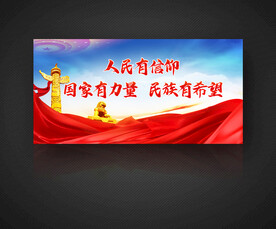 人民有信仰 国家有力量