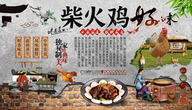 柴火鸡背景墙