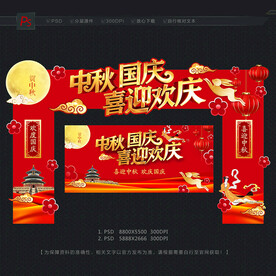 中秋国庆拱门