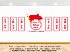 社会主义核心价值观