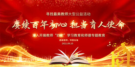 教师节宣传展板舞台背景