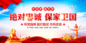 绝对忠诚保家卫国