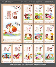 社会主义核心价值观