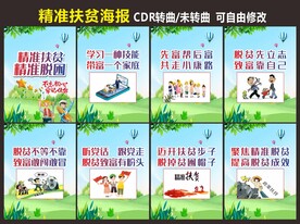 精准扶贫