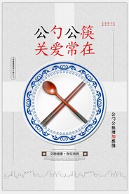 宣传公筷公勺