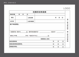 优惠折扣申请表