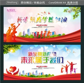 新学期新希望 未来属于我们 