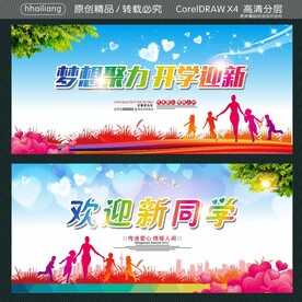 梦想聚力 开学迎新