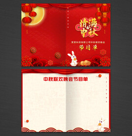 中秋节文艺晚会节目单