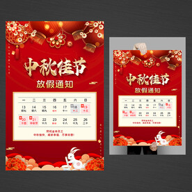 中秋节放假通知