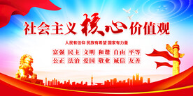 社会主义核心价值观