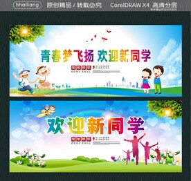 青春梦飞扬 欢迎新同学