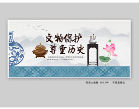 文物保护尊重历史展板