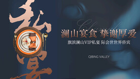 地产私宴定制美食活动展板