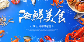 美食街海鲜美食活动展板