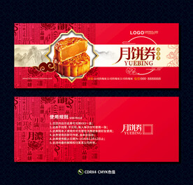 月饼优惠券