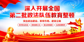 第二批政法队伍教育整顿
