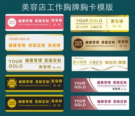 美容养生店工作胸牌胸卡模版