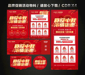 中秋节活动促销