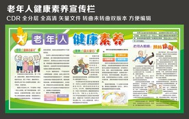 老年人健康素养宣传栏