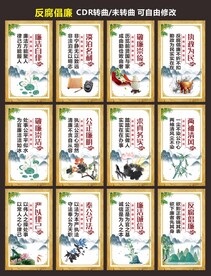 反腐倡廉