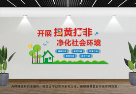 扫黄打非文化墙