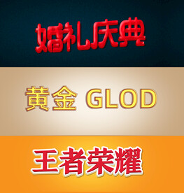 红色金色甜美字体特效字