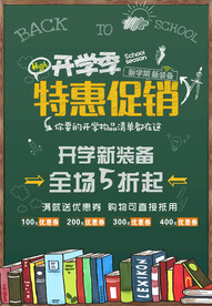 开学季海报