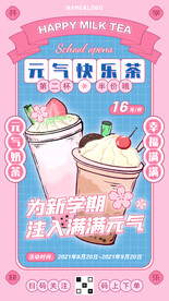 开学季奶茶漫画风格海报