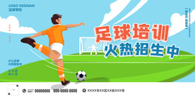 足球培训海报