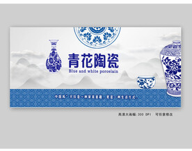 青花陶瓷展板