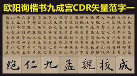 欧阳询九成宫楷书帖矢量用字集锦