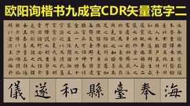 欧阳询九成宫楷书帖矢量用字集锦