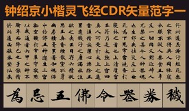 钟绍京灵飞经字帖矢量用字集锦