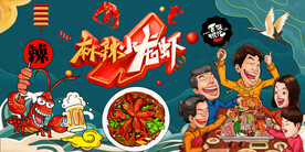 工装 麻辣小龙虾背景墙