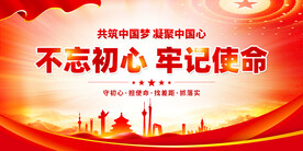 不忘初心牢记使命