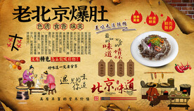 老北京爆肚背景墙