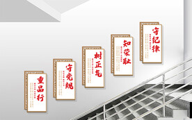 楼梯廉政展板文化墙