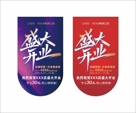 盛大开业吊牌吊旗